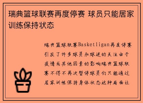 瑞典篮球联赛再度停赛 球员只能居家训练保持状态