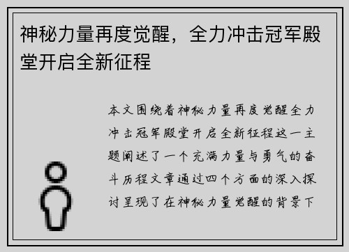 神秘力量再度觉醒，全力冲击冠军殿堂开启全新征程