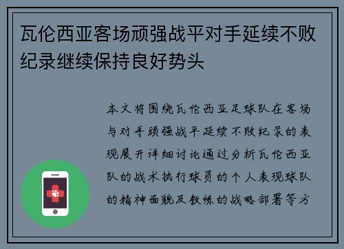 瓦伦西亚客场顽强战平对手延续不败纪录继续保持良好势头