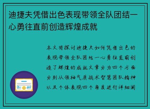 迪捷夫凭借出色表现带领全队团结一心勇往直前创造辉煌成就