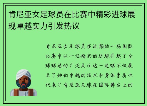 肯尼亚女足球员在比赛中精彩进球展现卓越实力引发热议
