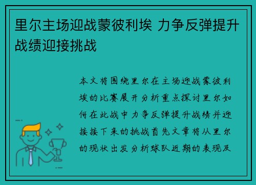 里尔主场迎战蒙彼利埃 力争反弹提升战绩迎接挑战