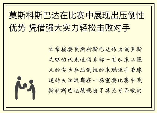 莫斯科斯巴达在比赛中展现出压倒性优势 凭借强大实力轻松击败对手