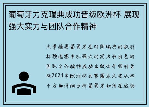 葡萄牙力克瑞典成功晋级欧洲杯 展现强大实力与团队合作精神