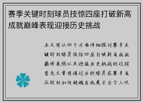 赛季关键时刻球员技惊四座打破新高成就巅峰表现迎接历史挑战