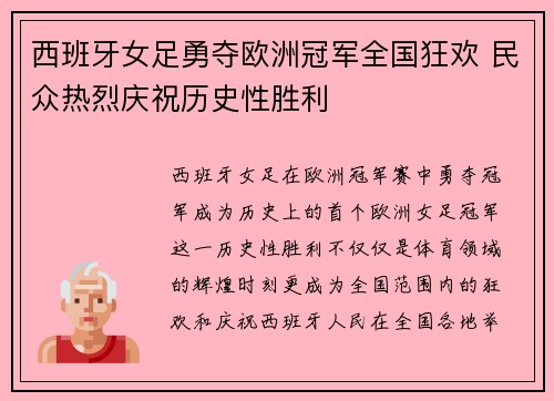 西班牙女足勇夺欧洲冠军全国狂欢 民众热烈庆祝历史性胜利