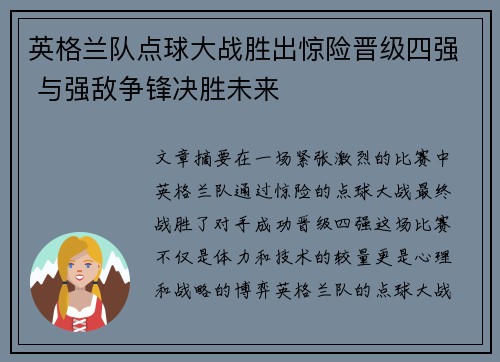 英格兰队点球大战胜出惊险晋级四强 与强敌争锋决胜未来