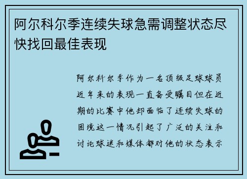阿尔科尔季连续失球急需调整状态尽快找回最佳表现