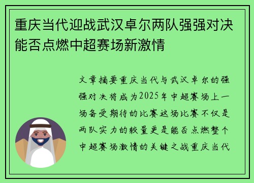 重庆当代迎战武汉卓尔两队强强对决能否点燃中超赛场新激情