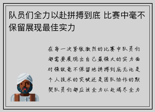 队员们全力以赴拼搏到底 比赛中毫不保留展现最佳实力