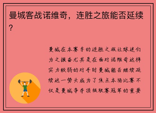 曼城客战诺维奇，连胜之旅能否延续？