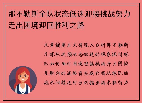 那不勒斯全队状态低迷迎接挑战努力走出困境迎回胜利之路