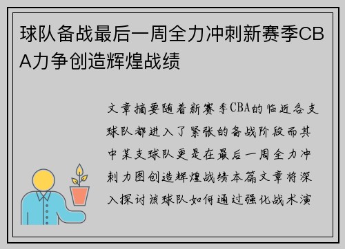 球队备战最后一周全力冲刺新赛季CBA力争创造辉煌战绩