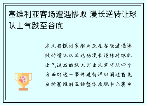 塞维利亚客场遭遇惨败 漫长逆转让球队士气跌至谷底