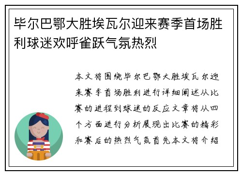 毕尔巴鄂大胜埃瓦尔迎来赛季首场胜利球迷欢呼雀跃气氛热烈