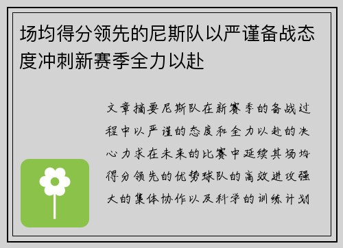 场均得分领先的尼斯队以严谨备战态度冲刺新赛季全力以赴