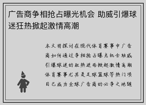 广告商争相抢占曝光机会 助威引爆球迷狂热掀起激情高潮