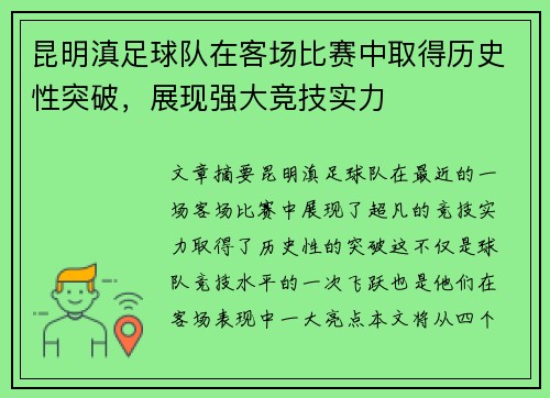 昆明滇足球队在客场比赛中取得历史性突破，展现强大竞技实力