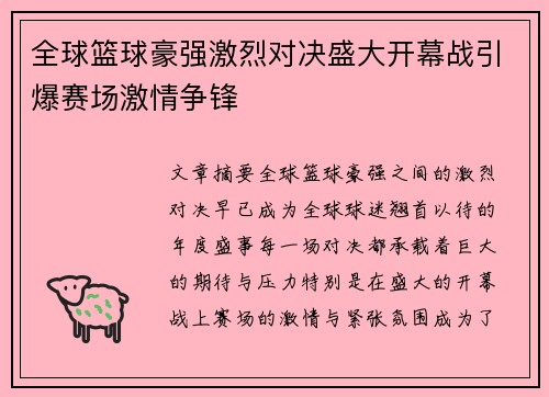 全球篮球豪强激烈对决盛大开幕战引爆赛场激情争锋