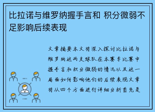 比拉诺与维罗纳握手言和 积分微弱不足影响后续表现
