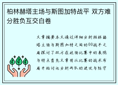 柏林赫塔主场与斯图加特战平 双方难分胜负互交白卷