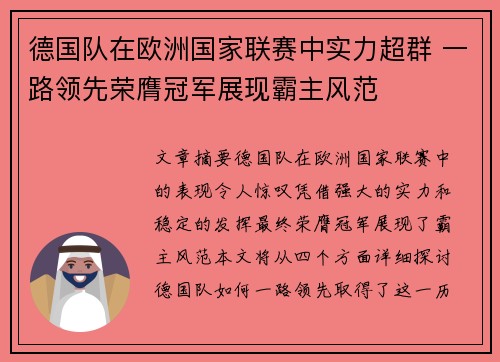 德国队在欧洲国家联赛中实力超群 一路领先荣膺冠军展现霸主风范