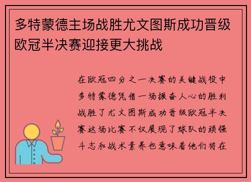 多特蒙德主场战胜尤文图斯成功晋级欧冠半决赛迎接更大挑战