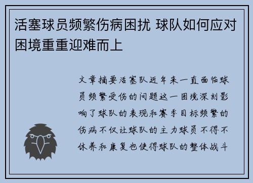 活塞球员频繁伤病困扰 球队如何应对困境重重迎难而上