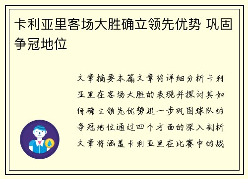 卡利亚里客场大胜确立领先优势 巩固争冠地位