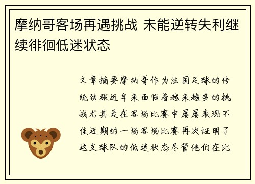 摩纳哥客场再遇挑战 未能逆转失利继续徘徊低迷状态