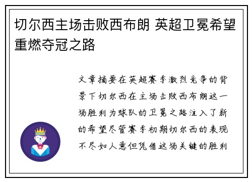 切尔西主场击败西布朗 英超卫冕希望重燃夺冠之路