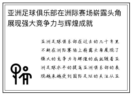 亚洲足球俱乐部在洲际赛场崭露头角展现强大竞争力与辉煌成就