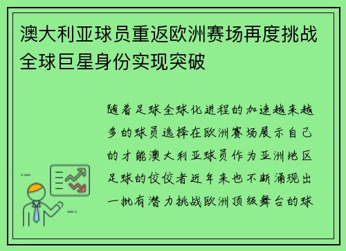 澳大利亚球员重返欧洲赛场再度挑战全球巨星身份实现突破