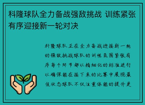 科隆球队全力备战强敌挑战 训练紧张有序迎接新一轮对决
