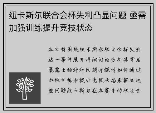 纽卡斯尔联合会杯失利凸显问题 亟需加强训练提升竞技状态