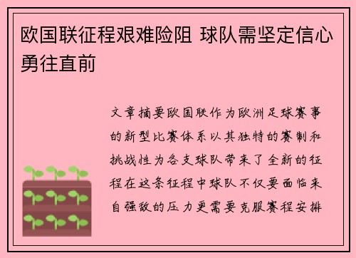欧国联征程艰难险阻 球队需坚定信心勇往直前