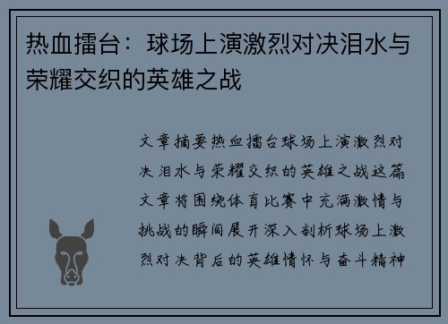 热血擂台：球场上演激烈对决泪水与荣耀交织的英雄之战