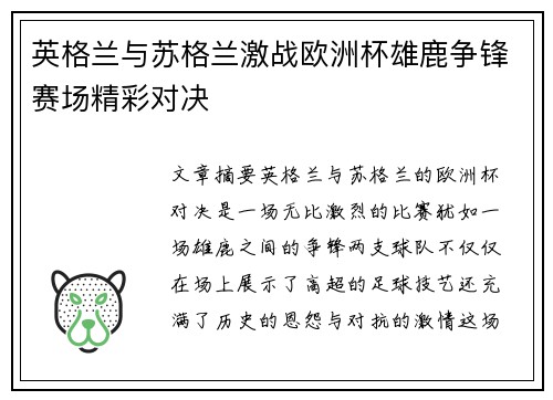 英格兰与苏格兰激战欧洲杯雄鹿争锋赛场精彩对决