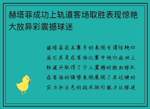 赫塔菲成功上轨道客场取胜表现惊艳大放异彩震撼球迷