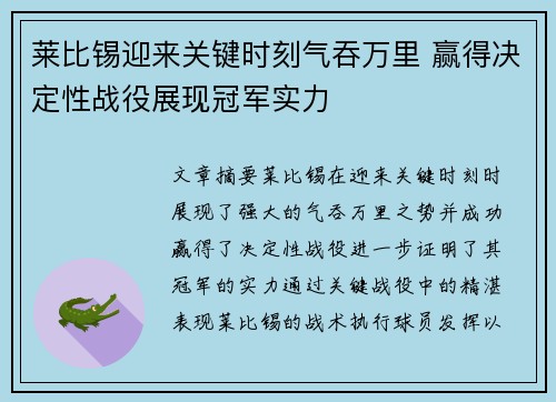 莱比锡迎来关键时刻气吞万里 赢得决定性战役展现冠军实力