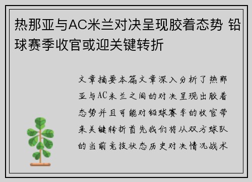 热那亚与AC米兰对决呈现胶着态势 铅球赛季收官或迎关键转折