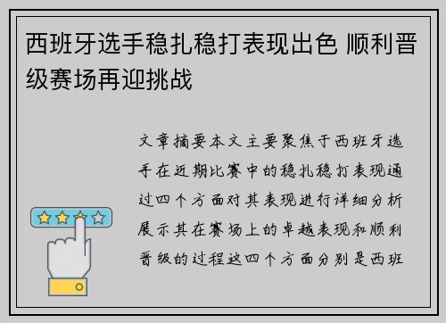 西班牙选手稳扎稳打表现出色 顺利晋级赛场再迎挑战