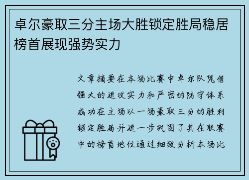 卓尔豪取三分主场大胜锁定胜局稳居榜首展现强势实力