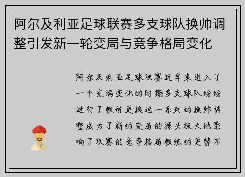 阿尔及利亚足球联赛多支球队换帅调整引发新一轮变局与竞争格局变化