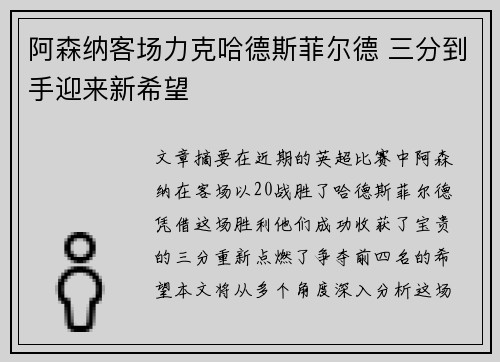 阿森纳客场力克哈德斯菲尔德 三分到手迎来新希望