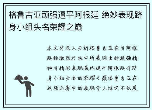 格鲁吉亚顽强逼平阿根廷 绝妙表现跻身小组头名荣耀之巅