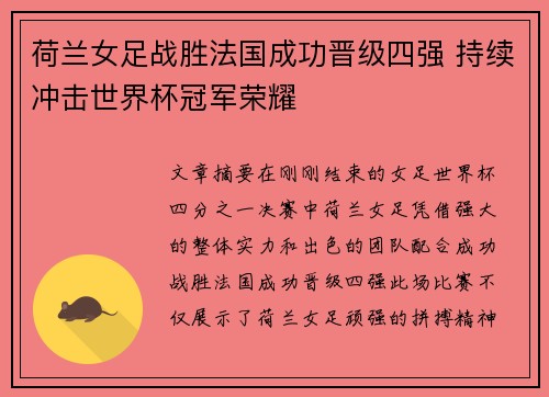 荷兰女足战胜法国成功晋级四强 持续冲击世界杯冠军荣耀