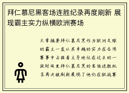 拜仁慕尼黑客场连胜纪录再度刷新 展现霸主实力纵横欧洲赛场