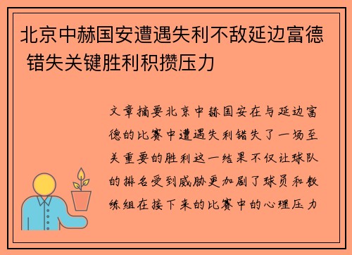 北京中赫国安遭遇失利不敌延边富德 错失关键胜利积攒压力