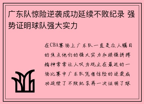 广东队惊险逆袭成功延续不败纪录 强势证明球队强大实力